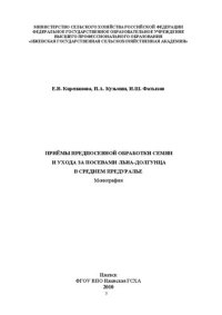 cover of the book Реакция льна-долгунца на приёмы предпосевной обработки семян и ухода за посевами в Среднем Предуралье: Монография