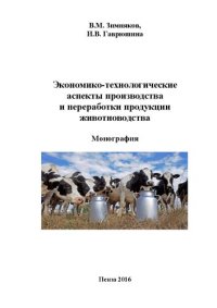 cover of the book Экономико-технологические аспекты производства и переработки продукции животноводства: Монография