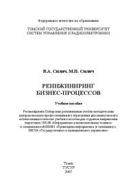 cover of the book Реинжиниринг бизнес-процессов