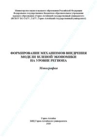 cover of the book Формирование механизмов внедрения модели зеленой экономики на уровне региона: Монография