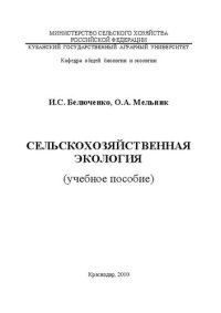 cover of the book Сельскохозяйственная экология: учебное пособие