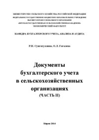 cover of the book Документы бухгалтерского учета в сельско-хозяйственных организациях (часть II)