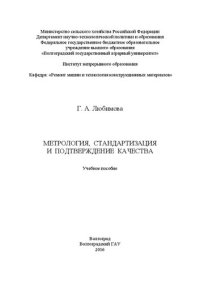 cover of the book Метрология, стандартизация и подтверждение качества: учебное пособие