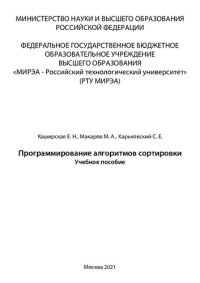 cover of the book Программирование алгоритмов сортировки: Учебное пособие
