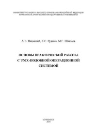 cover of the book Основы практической работы с UNIX-подобной операционной системой: Учебное пособие