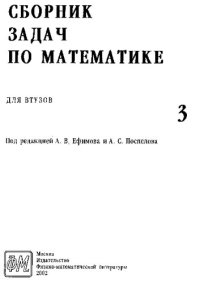 cover of the book Сборник задач по математике для втузов. В 4-х частях. Часть 3