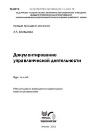 cover of the book Документирование управленческой деятельности. Курс лекций