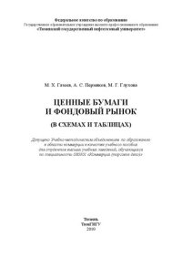 cover of the book Ценные бумаги и фондовый рынок в схемах и таблицах