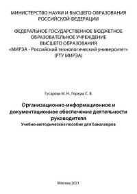 cover of the book Организационно-информационное и документационное обеспечение деятельности руководителя: Учебно-методическое пособие для бакалавров