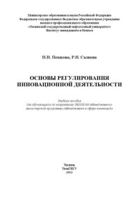 cover of the book Основы регулирования инновационной деятельности