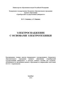 cover of the book Электроснабжение с основами электротехники. Часть 2: учебное пособие