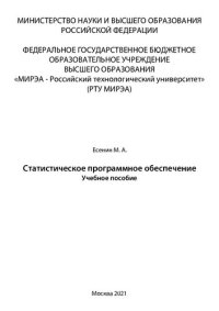 cover of the book Статистическое программное обеспечение: Учебное пособие