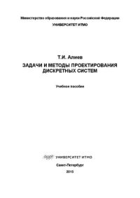 cover of the book Задачи и методы проектирования дискретных систем