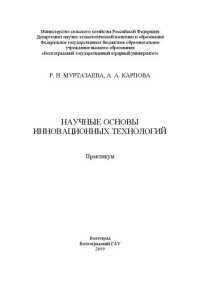 cover of the book Научные основы инновационных технологий: Практикум