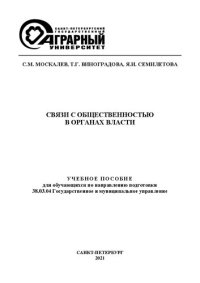 cover of the book Связи с общественностью в органах власти: учеб. пособие