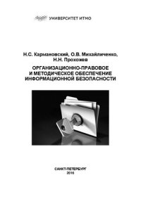 cover of the book Организационно-правовое и методическое обеспечение информационной безопасности