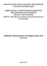 cover of the book Шаблоны программных платформ языка Java: Практикум