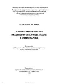 cover of the book Компьютерные технологии в машиностроении. Основы работы в системе Mathcad: Учебное пособие