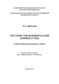 cover of the book Системы управления базами данных (СУБД): Учебное пособие для иностранных студентов