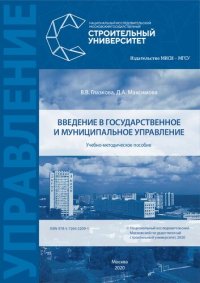 cover of the book Введение в государственное и муниципальное управление: учебно-методическое пособие для обучающихся по направлению подготовки 38.03.04 Государственное и муниципальное управление