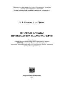 cover of the book Научные основы производства рыбопродуктов: Учебное пособие