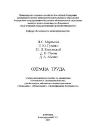 cover of the book Охрана труда: учебно-методическое пособие по дисциплине «Безопасность жизнедеятельности» для бакалавров, обучающихся по направлениям: «Экономика», «Менеджмент», «Экономическая безопасность»