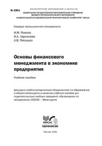 cover of the book Основы финансового менеджмента в экономике предприятия: Учебное пособие