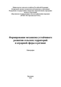 cover of the book Формирование механизма устойчивого развития сельских территорий и аграрной сферы в регионе: Монография