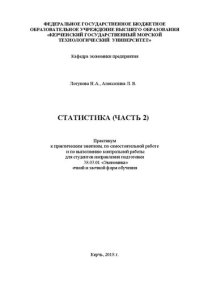 cover of the book Статистика: практикум к практ. занятиям, по самостоят. работе и по выполнению контрол. работы для студентов направления подгот. 38.03.01 «Экономика» оч. и заоч. форм обучения