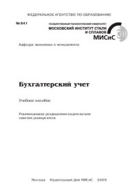 cover of the book Бухгалтерский учет: Учебное пособие