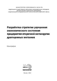 cover of the book Разработка стратегии улучшения экономического состояния предприятия вторичной металлургии драгоценных металлов: монография