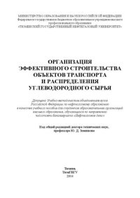 cover of the book Организация эффективного строительства объектов транспорта и распределения углеводородного сырья: учебное пособие для студентов образовательных организаций высшего образования, обучающихся по направлению подготовки бакалавриата «Нефтегазовое дело»