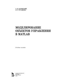 cover of the book Моделирование объектов управления в MatLab: учебное пособие