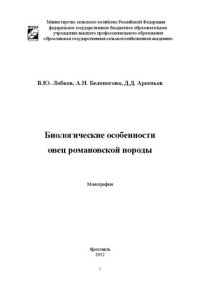 cover of the book Биологические особенности овец романовской породы: Монография