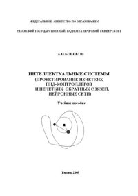 cover of the book Интеллектуальные системы управления (Проектирование нечетких ПИД-контроллеров и нечетких обратных связей, нейронные сети): Учебное пособие