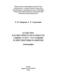 cover of the book Качество и конкурентоспособность сферы услуг: состояние и перспективы развития: монография