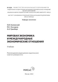 cover of the book Мировая экономика и международные экономические отношения: учебник