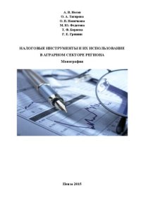 cover of the book Налоговые инструменты и их использование в аграрном секторе региона: Монография