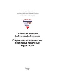 cover of the book Социально-экономические проблемы локальных территорий: монография