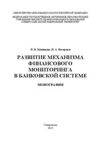 cover of the book Развитие механизма финансового мониторинга в банковской системе: монография