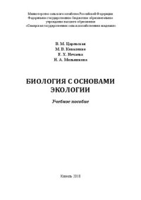 cover of the book Биология с основами экологии: учебное пособие