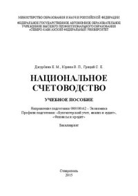 cover of the book Национальное счетоводство: учебное пособие. Направление подготовки 080100.62 – Экономика. Профили подготовки: «Бухгалтерский учет, анализ и аудит», «Финансы и кредит». Бакалавриат