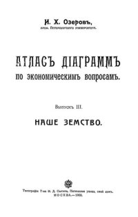 cover of the book Атлас диаграмм по экономическим вопросам. Выпуск III. Наше земство