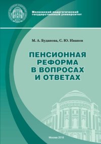 cover of the book Пенсионная реформа в вопросах и ответах: учебно-методическое пособие