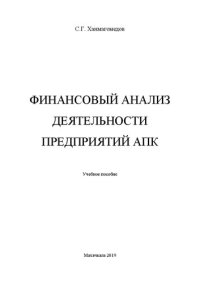 cover of the book Финансовый анализ деятельности предприятий АПК: учебное пособие