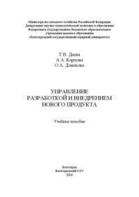 cover of the book Управление разработкой и внедрением нового продукта