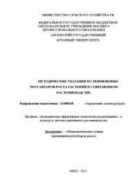 cover of the book Методические указания по применению регуляторов роста растений в современном растениеводстве