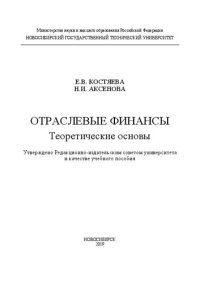 cover of the book Отраслевые финансы. Теоретические основы: учебное пособие