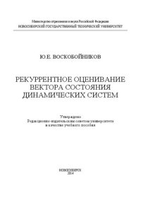 cover of the book Рекуррентное оценивание вектора состояния динамических систем: учеб. пособие