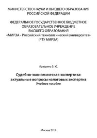 cover of the book Судебно-экономическая экспертиза: актуальные вопросы налоговых экспертиз: Учебное пособие